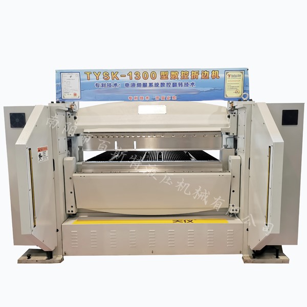 TYSK-1300型数控折边机